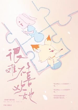 《很难不喜欢她》