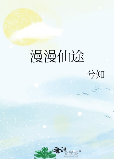 《漫漫仙途》