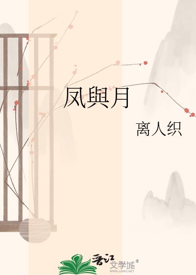 《凤與月》