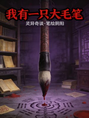 《我有一只大毛笔》
