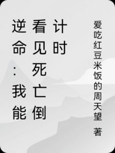 《逆命:我能看見死亡倒計時》