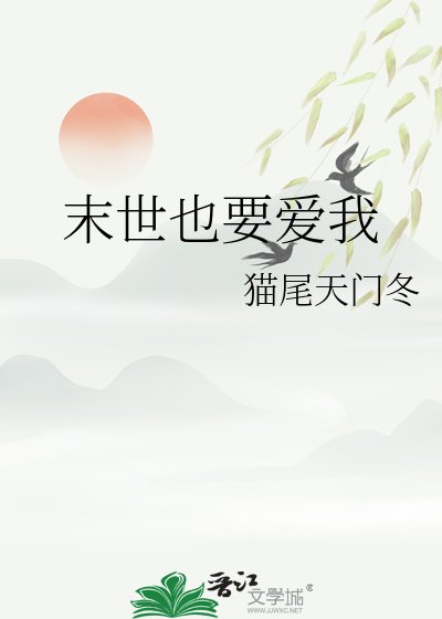 《末世也要愛我》