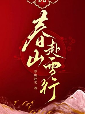 《春山赴雪行》