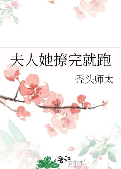 《夫人她撩完就跑》