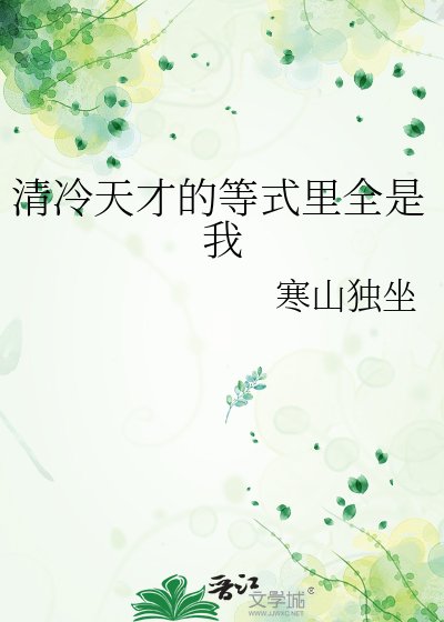 《清冷天才的等式里全是我》