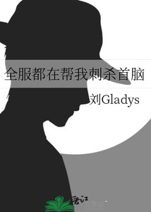 《全服都在帮我刺杀首脑》