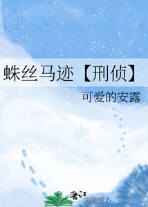 《蛛丝马迹【刑侦】》