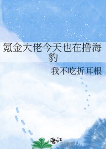 《氪金大佬今天也在撸海豹》