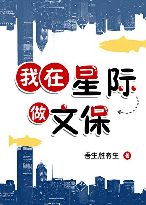《我在星际做文保》