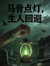 《馬骨點燈,生人迴避》
