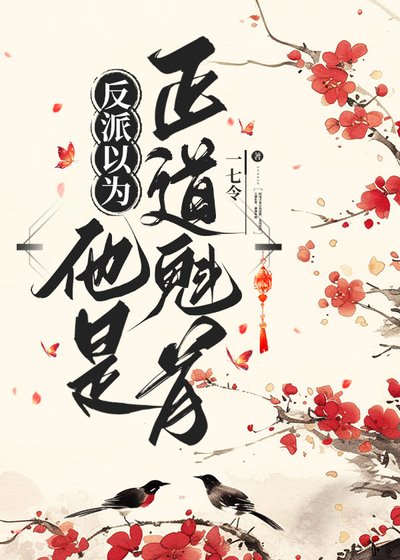 《反派以為他是正道魁首》