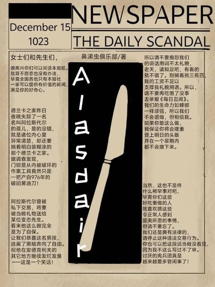 《阿拉斯代尔》