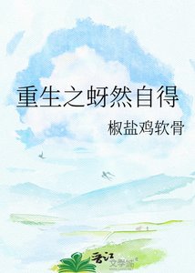 《重生之蚜然自得》
