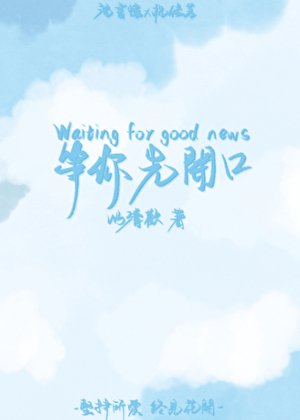 《等你先开口》