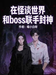 《在怪谈世界和boss联手封神》