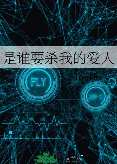 《是谁要杀我的爱人》