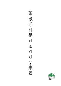 《莱欧斯利是daddy来着》