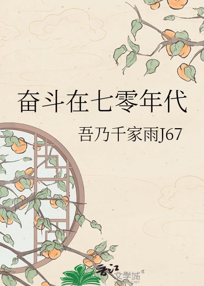 《奋斗在七零年代》