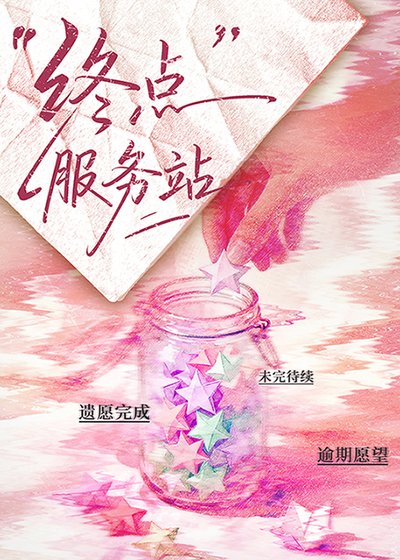 《终点服务站》
