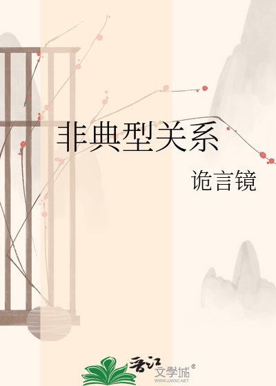 《非典型關係》