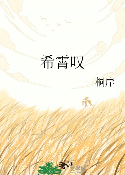 《希霄嘆》