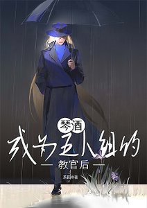《(柯南同人)琴酒成为五人组的教官后》