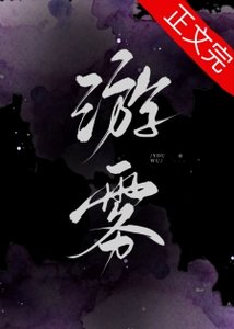 《游雾》