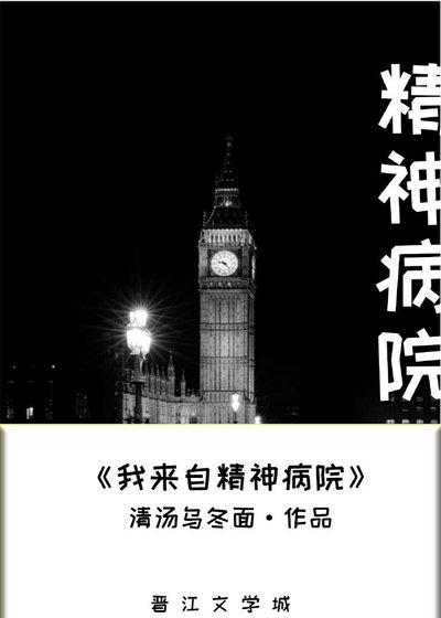 《我来自精神病院!》