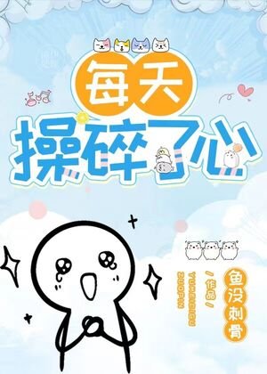 《長者他每天操碎了心(重生)》
