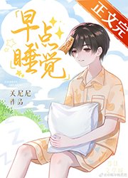 《早点睡觉》