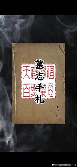 《墓志手札》