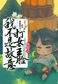 《快穿之我不是故意打女主臉》