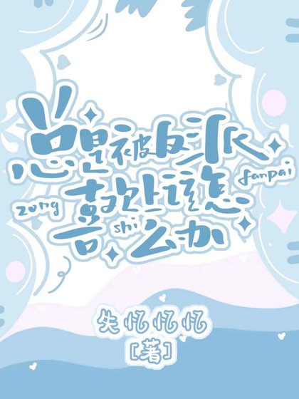 《总是被主角喜欢上该怎么办》