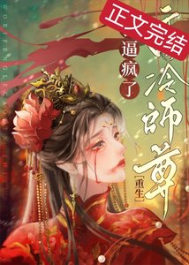 《死遁后师尊他疯了》