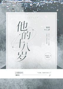 《他的十八歲》