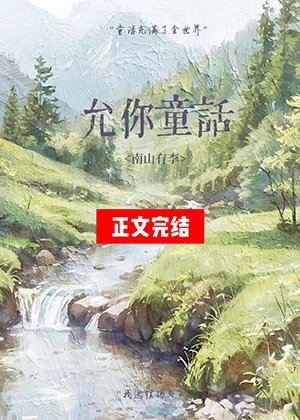 《允你童話》