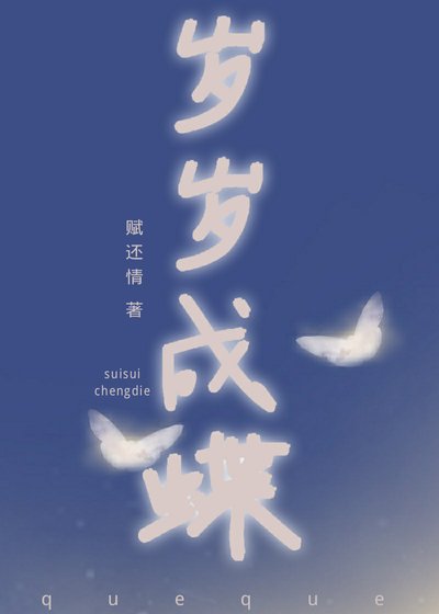 《岁岁成蝶(2021)》