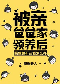 《被親爸爸家領養後》