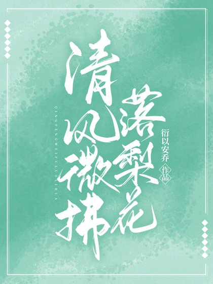 《清风微拂落梨花》