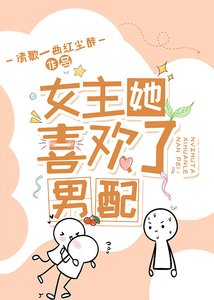 《女主她喜歡了男配!(快穿)》