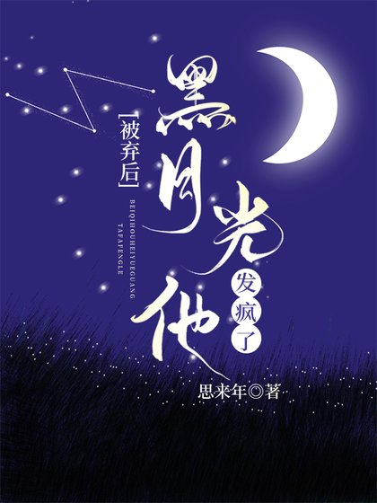 《被弃后黑月光他发疯了》