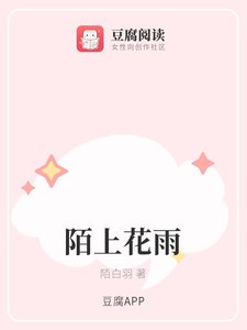《陌上花雨》