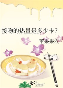 《接吻的热量是多少卡?》