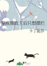 《穿成攝政王后只想擺爛》