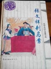 《张文祥刺马案》