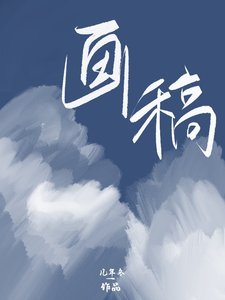 《画稿》