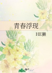 《青春浮现》