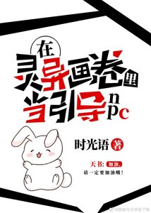 《在靈異畫卷裏當引導NPC(無限)》