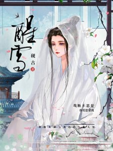 《藻雪/悔薄幸》
