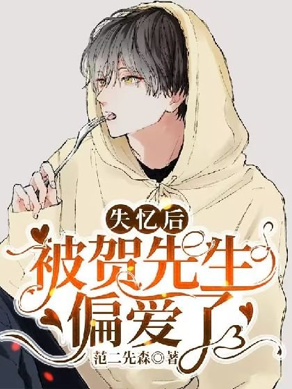 《失忆后被贺先生偏爱了》